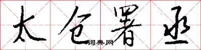 太仓署丞怎么写好看