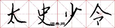 太史少令怎么写好看