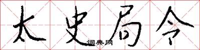 太史局令怎么写好看