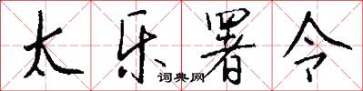 太乐署令怎么写好看