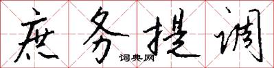 庶务提调怎么写好看