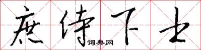 庶侍下士怎么写好看