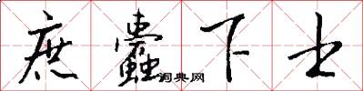 庶蠹下士怎么写好看