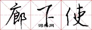 廊下使怎么写好看