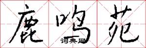 鹿鸣苑怎么写好看