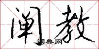 阐教怎么写好看