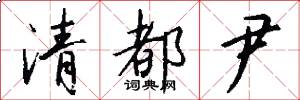 清都尹怎么写好看