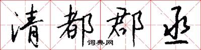 清都郡丞怎么写好看