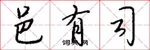 邑有司怎么写好看