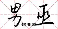 男巫怎么写好看
