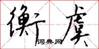 衡虞怎么写好看