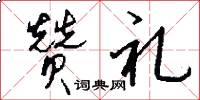 赞礼怎么写好看