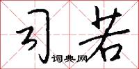 司若怎么写好看