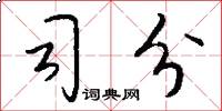 司分怎么写好看