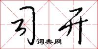 司开怎么写好看