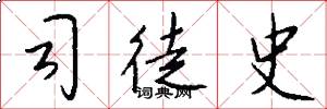 司徒史怎么写好看