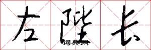 左陛长怎么写好看