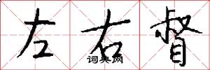 左右督怎么写好看