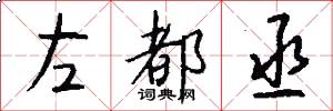 左都丞怎么写好看