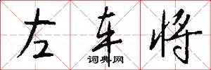 左车将怎么写好看