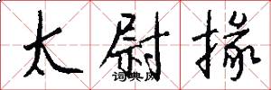 太尉掾怎么写好看