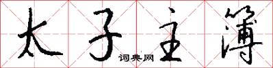 太子主簿怎么写好看