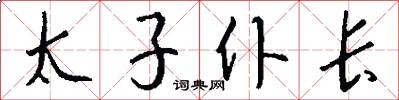 太子仆长怎么写好看
