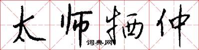 太师牺仲怎么写好看