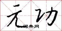 元功怎么写好看