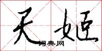 天姬怎么写好看