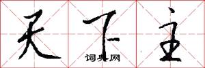 天下主怎么写好看