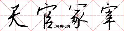 天官冢宰怎么写好看