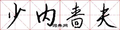 少内啬夫怎么写好看