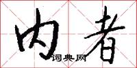 内者怎么写好看