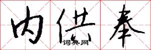 内供奉怎么写好看