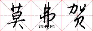莫弗贺怎么写好看