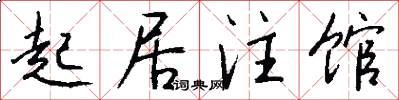 起居注馆怎么写好看