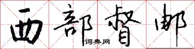 西部督邮怎么写好看