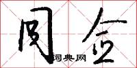 同佥怎么写好看
