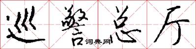 巡警总厅怎么写好看