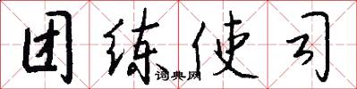 团练使司怎么写好看