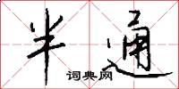 半通怎么写好看