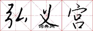 弘义宫怎么写好看
