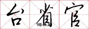 台省官怎么写好看