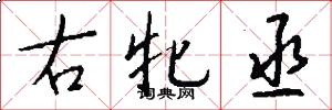 右牝丞怎么写好看