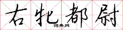 右牝都尉怎么写好看