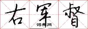右军督怎么写好看