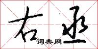 右丞怎么写好看