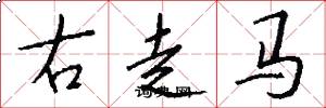右走马怎么写好看