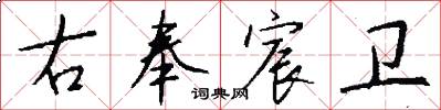 右奉宸卫怎么写好看